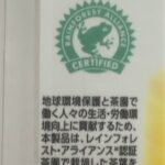 レインフォレストアライアンス認証って簡単にいうと何?小さなカエルがいるといい事がある?
