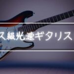 「ギネス級７傑」世界のバカテク速弾きギタリスト達を紹介してみる！