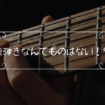 一体どこからが速弾きなのだろうか「ぶっちゃけ速弾きとかなくね？」