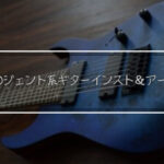 「ジェント系」個人的におすすめなテクニカルギターインスト、アーティスト