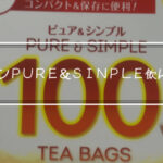 リプトンピュア&シンプルティーバッグはどんな味と香り？おいしい？