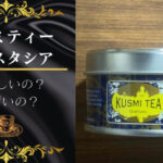 クスミティーのアナスタシアを飲んでみた。美味しいのかまずいのか検証