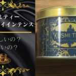 クスミティーのアールグレイインテンスのんでみた。おいしいのかまずいのか検証だ
