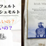 ロンネフェルトのアイリッシュモルト飲んでみた。おいしいのかまずいのか検証