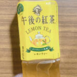 午後の紅茶レモンティー飲んでみた。味とか香りとかはどんなもんか?