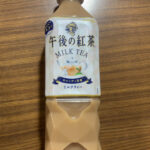 「午後の紅茶ミルクティー」飲んでみた。美味しいのかまずいのか検証