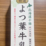 特選よつ葉牛乳でミルクティー入れてみた。結果は実に満足である。