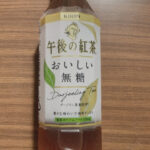 午後の紅茶おいしい無糖飲んでみた。まずいのか美味しいのかを検証だ!