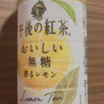 午後の紅茶おいしい無糖香るレモン飲んでみた。まずい?美味しい?