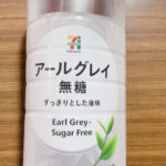 セブンイレブン無糖アールグレイ飲んでみた。まずいのかうまいのか？