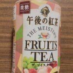 午後の紅茶ザ　マイスターズフルーツティーを飲んでみた。まずいのか美味しいのか検証だ！