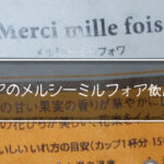 ルピシアのメルシ―ミルフォア飲んでみた。おいしいのかまずいのか検証