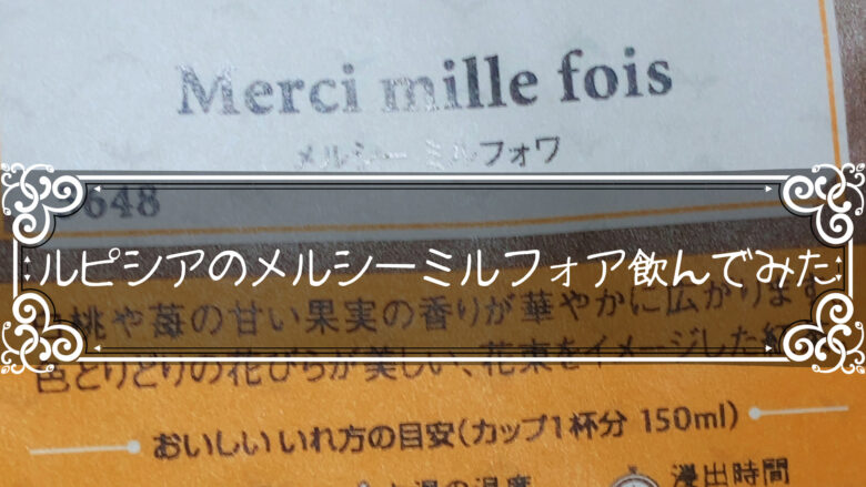 ルピシアのメルシ―ミルフォア飲んでみた。おいしいのかまずいのか検証