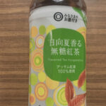 西友の日向夏香る無糖紅茶飲んでみた。まずいのか美味しいのか検証だ