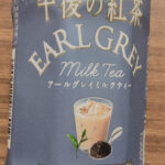 午後の紅茶アールグレイミルクティー飲んでみた。まずい?おいしい?