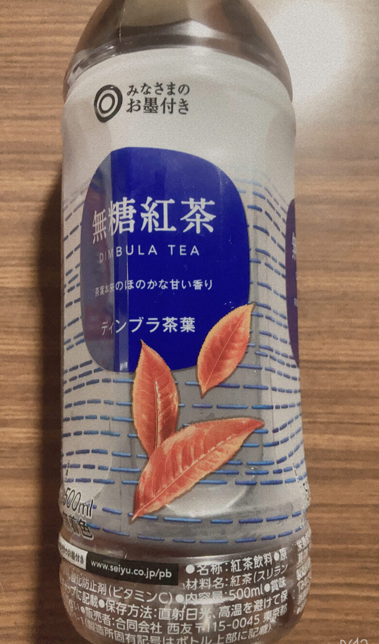 西友のみなさまのお墨付き無糖紅茶飲んでみた。まずい？美味しいの？