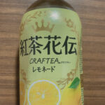 紅茶花伝レモネード飲んでみた。まずいのか美味しいのかを検証だ