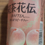 紅茶花伝贅沢しぼりピーチティー飲んでみた。まずいのか美味しいのか