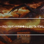 ドラゴンフォースというバンドの素晴らしさについて少し語らせてくれ