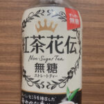 紅茶花伝無糖ストレートティー飲んでみた。まずいか美味しいか検証だ