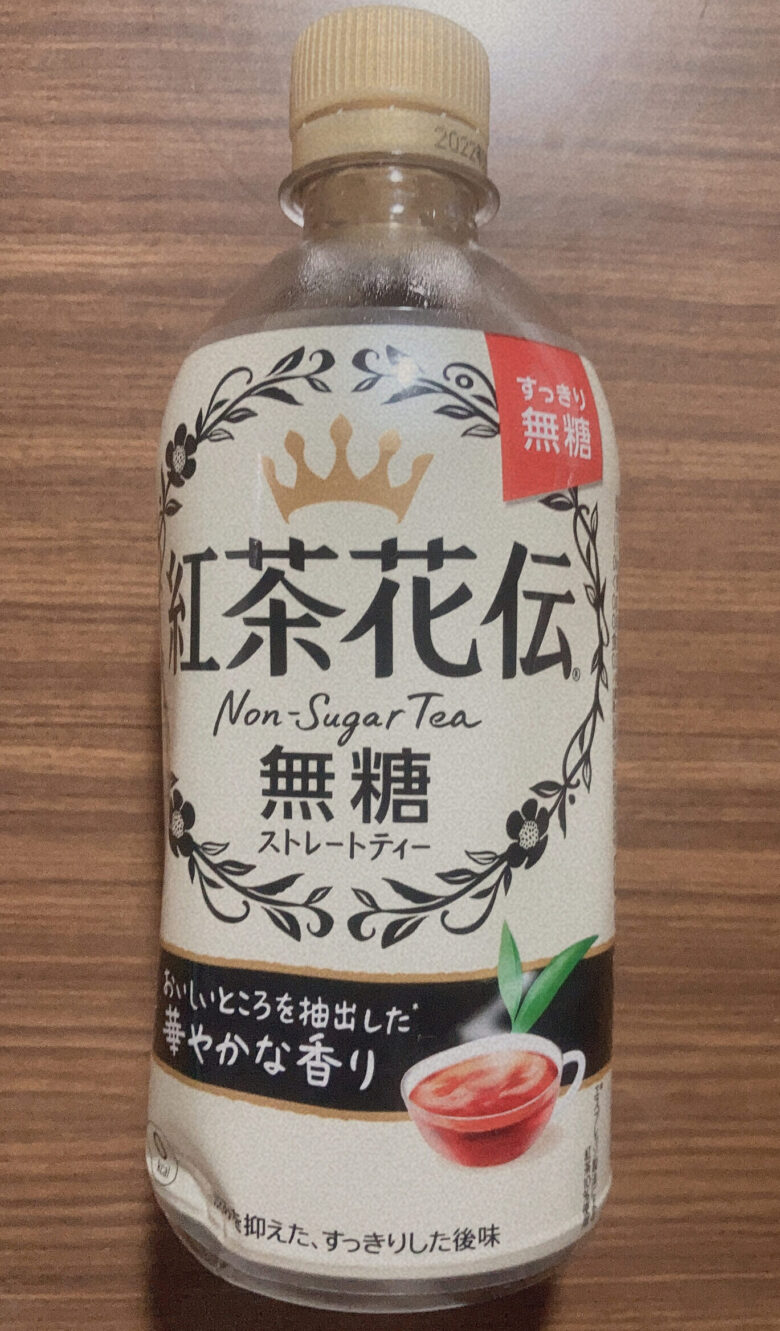 紅茶花伝無糖ストレートティー飲んでみた。まずいか美味しいか検証だ