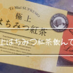 噂の極上はちみつ紅茶飲んでみた。うまいかまずいか検証したるわ。
