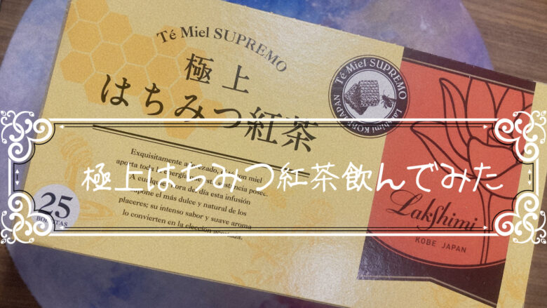 噂の極上はちみつ紅茶飲んでみた。うまいかまずいか検証したるわ。￼