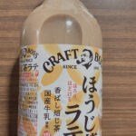 クラフトボスのほうじ茶ラテ飲んでみた。味と香りはどんなもん？