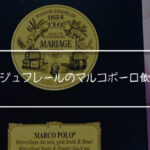マリアージュフレールのマルコポーロ飲んでみた。おいしいのかまずいのか検証