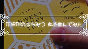 Tearth( ティーアース)のはちみつ 紅茶飲んでみた。うまいかまずいか