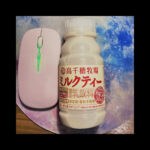 高千穂牧場ミルクティー飲んでみた。まずいかうまいか検証だ。