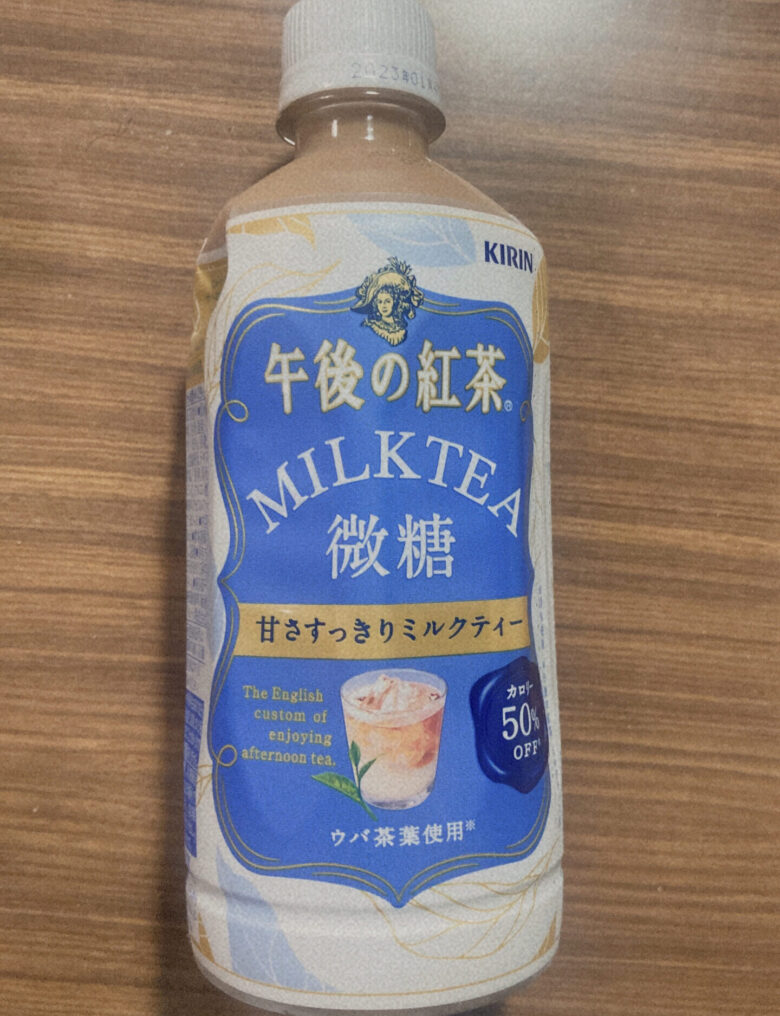 午後の紅茶微糖ミルクティー飲んでみた。まずいかうまいか検証したる￼