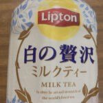 リプトンの白の贅沢ミルクティー飲んでみた。うまいかまずいか検証だ