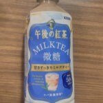 午後の紅茶微糖ミルクティー飲んでみた。まずいかうまいか検証したる