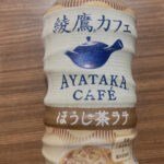 綾鷹カフェのほうじ茶ラテ飲んでみた。うまいかまずいか検証したるわ