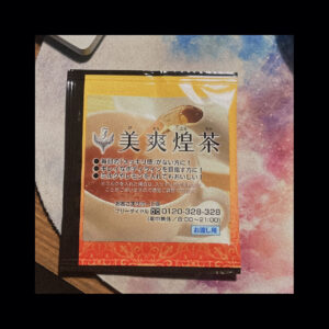 美爽煌茶って効果あるの?美爽煌茶の味はまずいのか美味しいのか?