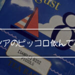 ルピシアのピッコロ飲んでみた。まずいのかうまいのか検証だ。