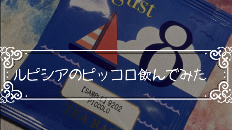 ルピシアのピッコロ飲んでみた。まずいのかうまいのか検証だ。