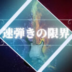 ギター速弾きの限界(速弾きの壁)について考えてみた(右手の速度の話)