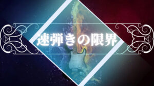 ギター速弾きの限界(速弾きの壁)について考えてみた(右手の速度の話)