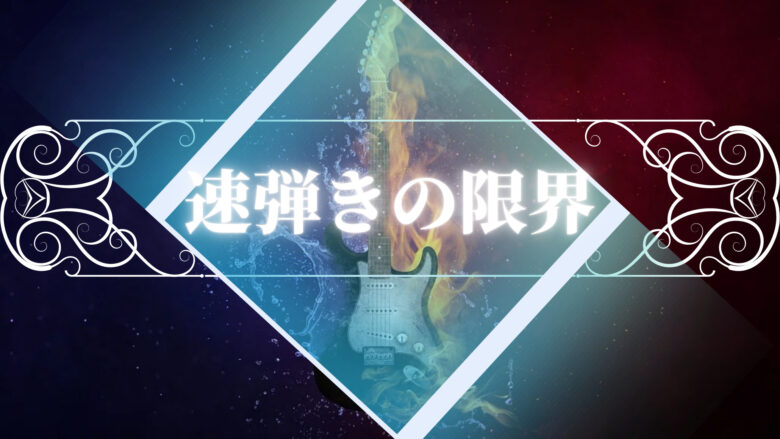 ギター速弾きの限界(速弾きの壁)について考えてみた(右手の速度の話）￼