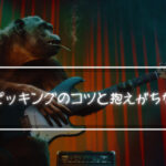 ギターピッキングのコツと抱えがちな問題点についてまとめてみた