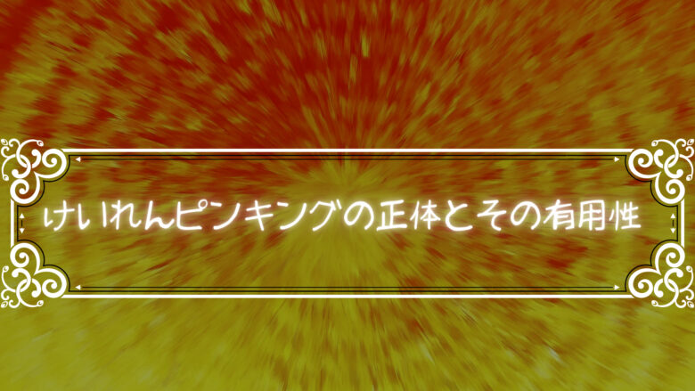けいれんピンキングの正体とその有用性について￼