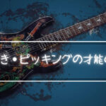 速弾きやギターピッキングの才能の正体!ギター独学の限界を決めかねない3要素!