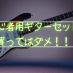 ギター初心者は初心者用ギターセットを買ってはダメ！ギター歴１９年目の後悔。