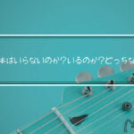 ギター教則本はいらない?ギター初心者におすすめの教則本はコレだ!!