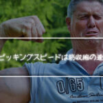 ギターのピッキングスピードは筋収縮の速度できまってくる??
