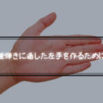 ギターの速弾きに適した左手を作るために必要な事について考えてみる