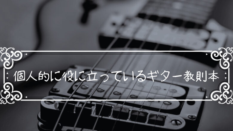 個人的に役に立っているギター教則本等について紹介してみる