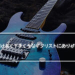 ギター歴だけ長く下手くそなギタリストにありがちな事7選